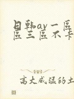 日韩av一区二区三区不卡