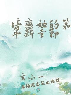 暗恋她的第十一年新章节