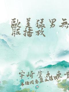 欧美猛男无删减版播放