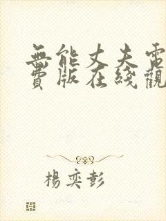 无能丈夫电影免费版在线观看