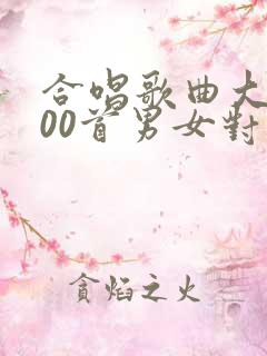 合唱歌曲大全100首男女对唱