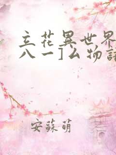 立花异世界物语八一]厶物语漫画