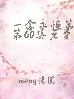 一念永恒第三季第60集免费观看