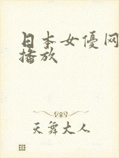 日本女优网在线播放