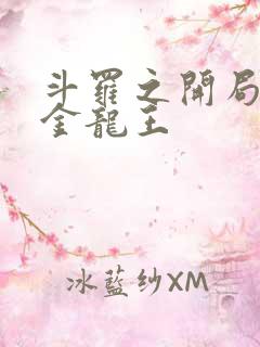 斗罗之开局夺舍金龙王