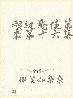 超级飞侠第十二季第十六集