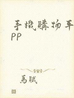 手机购物平台app