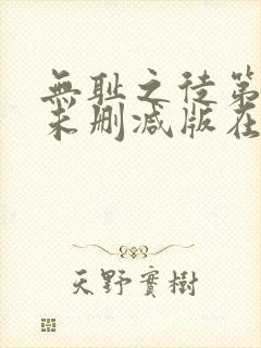 无耻之徒第五季未删减版在线观看