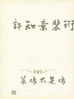 许知意裴珩重生