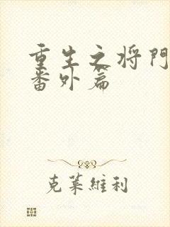 重生之将门毒后番外篇