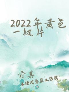 2022年黄色一级片