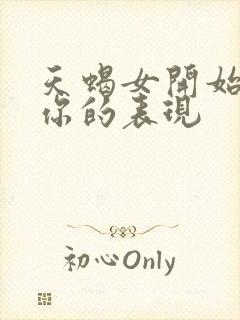 天蝎女开始喜欢你的表现