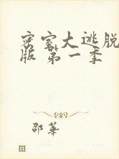 密室大逃脱大神版 第一季