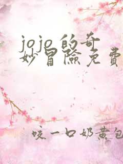 jojo 的奇妙冒险免费观看