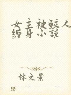 女主被鲛人双根缠身小说