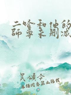 二哈和他的白猫师尊未删减在线阅