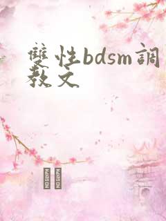 双性bdsm调教文