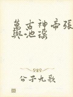 万古神帝张若尘与池瑶