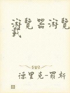 游览器游览器下载