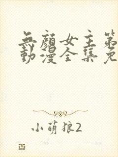 无颜女主第一季动漫全集免费观看