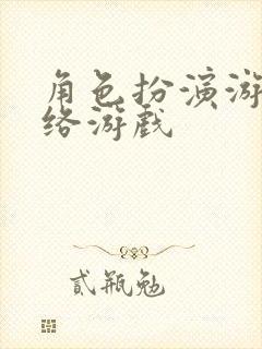 角色扮演游戏网络游戏