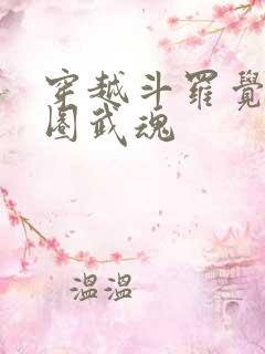 穿越斗罗觉醒项圈武魂