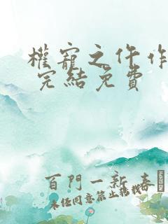 权宠之仵作医妃 完结免费