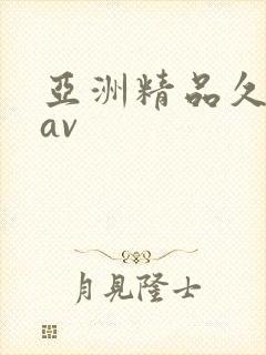 亚洲精品久久爱av