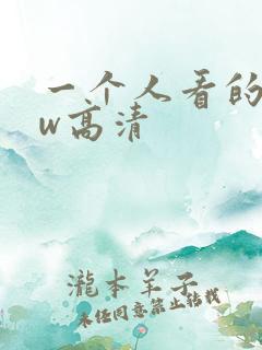 一个人看的www高清
