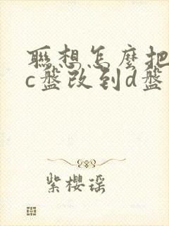 联想怎么把默认c盘改到d盘