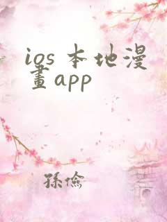 ios 本地漫画app
