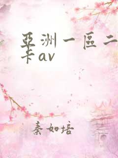亚洲一区二区不卡av
