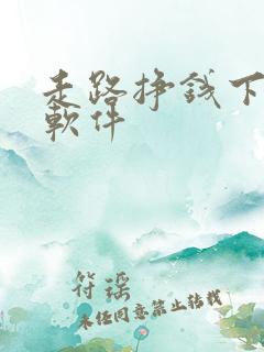 走路挣钱下什么软件