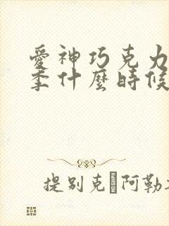 爱神巧克力第二季什么时候播出