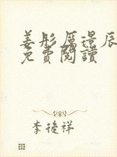 姜彤厉璟辰全文免费阅读