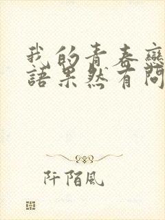 我的青春恋爱物语果然有问题第五集