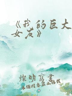 《我的巨大病娇女友》