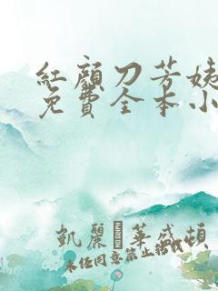 红颜刀芳姨小说免费全本小说