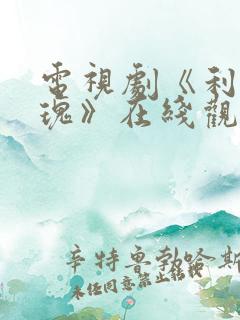 电视剧《利剑玫瑰》在线观看全集