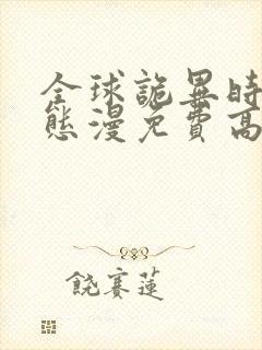 全球诡异时代动态漫免费高清