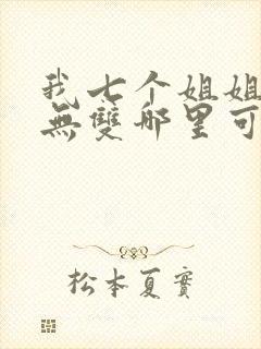 我七个姐姐绝世无双哪里可以听