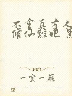 不会真有人觉得修仙难吧 黑夜弥天