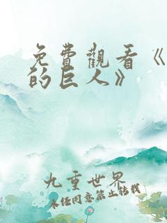 免费观看《进击的巨人》