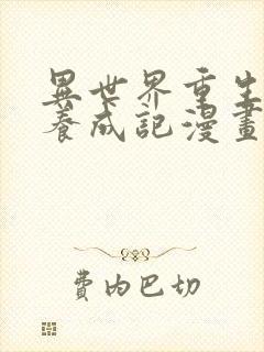 异世界重生之后养成记漫画