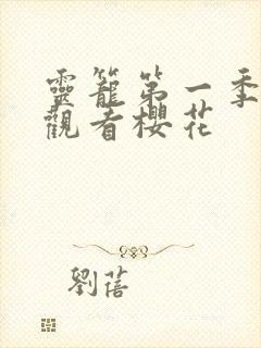 灵笼第一季免费观看樱花