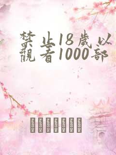 禁止18岁以下观看1000部