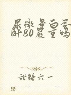 尿微量白蛋白肌酐80严重吗