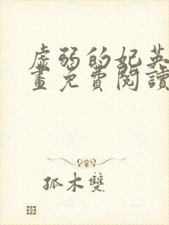 虚弱的妃英理漫画免费阅读