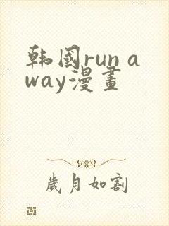 韩国run away漫画