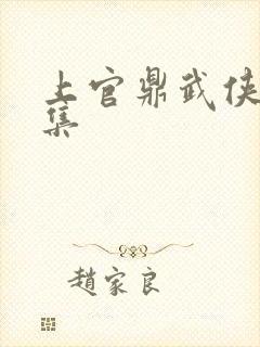 上官鼎武侠小说集